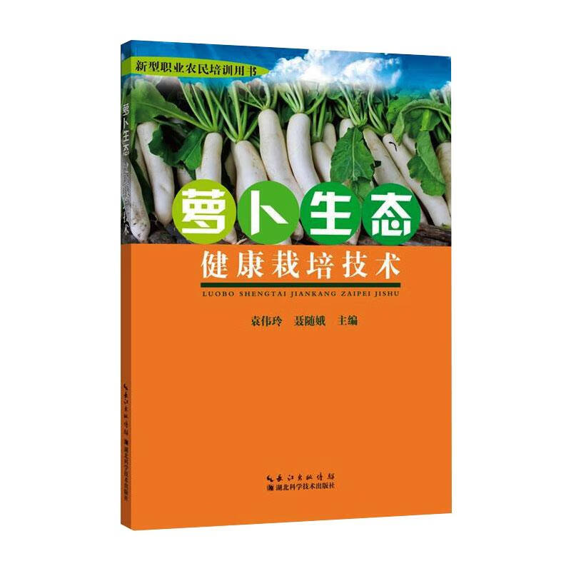 萝卜生态健康栽培技术 袁伟玲 崔磊 书籍