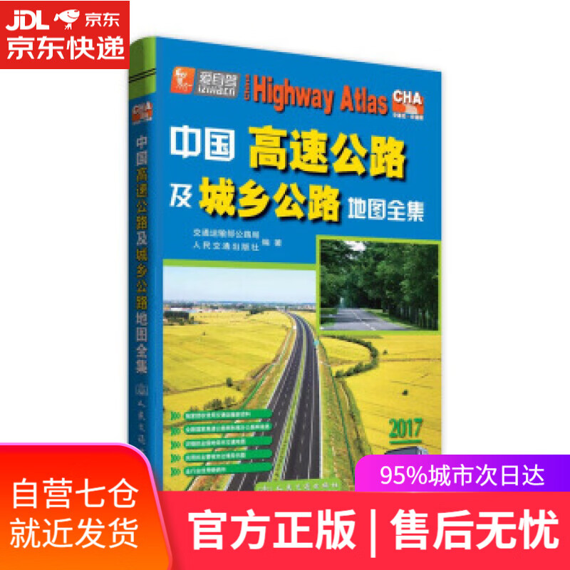 【新华书店】中国高速公路及城乡公路地图全集 交通运输部公路局,人民交通出版社 编 人民交通出版社