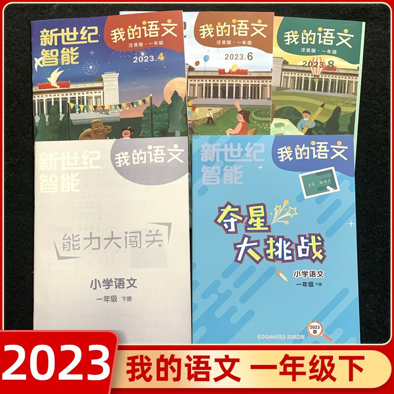 【年级自选】2023新世纪智能我的语文数学一年级上册下册我的数学二年级上册下册夺星大挑战智力大闯关 【共5册】我的语文一年级下注音版