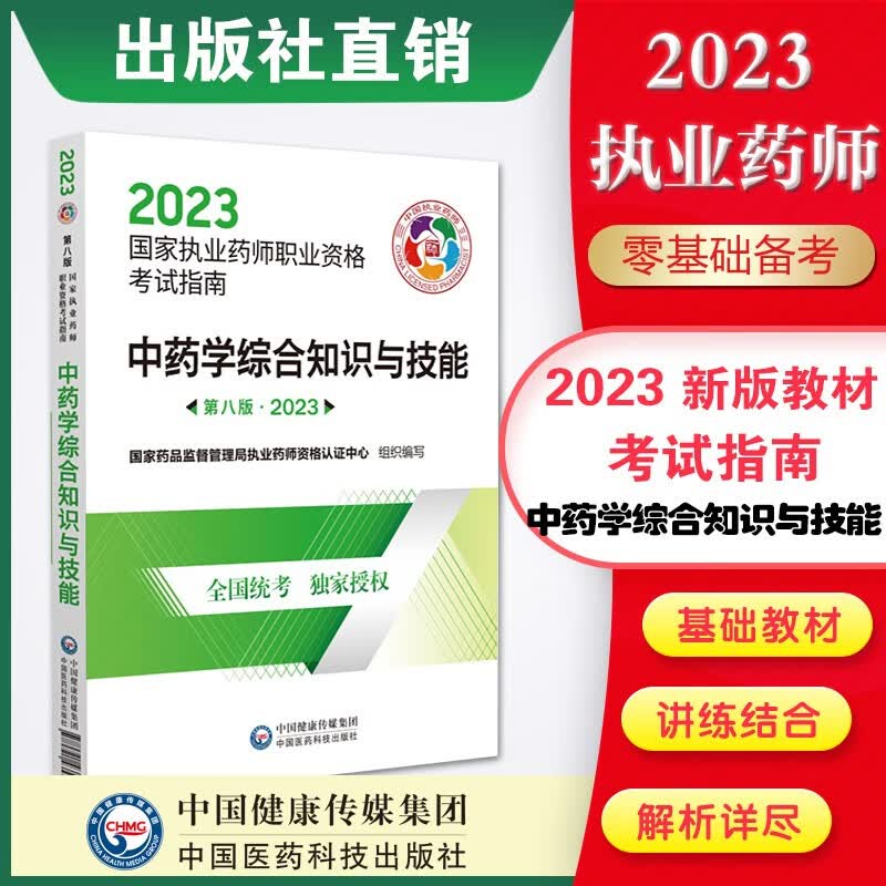 2023国家执业药师资格考试 中药西药官方直营教材4本套第八版 送视频课程+真题试卷 中药学综合知识与技能国家执业药师官方直营教材第八版