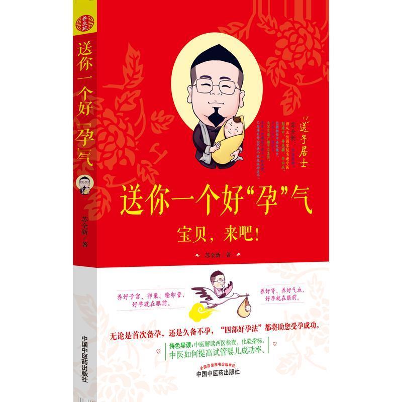 送你一个好孕气苏全新著中国中医药备孕早期