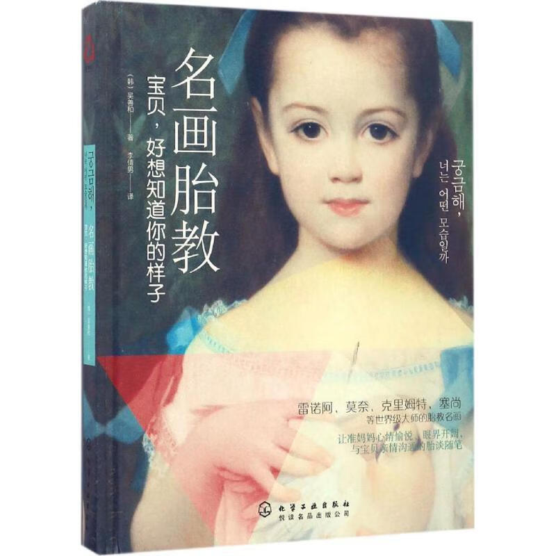 名画胎教：宝贝，好想知道你的样子 (韩)吴善和 著 化学工业出版社