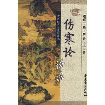 伤寒论译注【正版图书】
