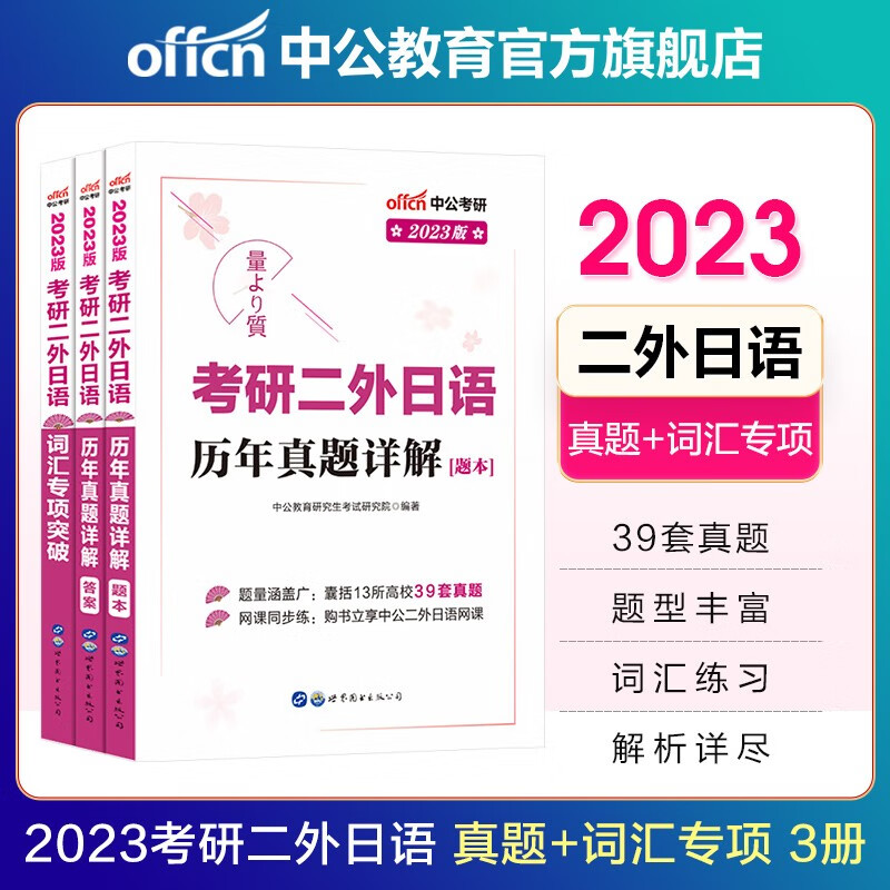 【单本】2023考研二外日语中公教育 词