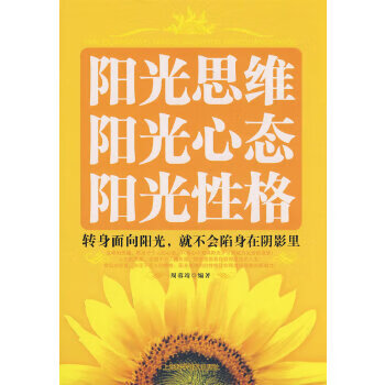 阳光思维 阳光心态 阳光性格【正版图书】