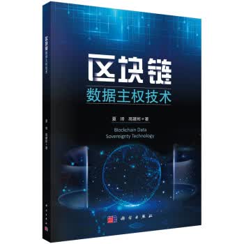 包邮 区块链数据主权技术 夏琦,高建彬 科学出版社