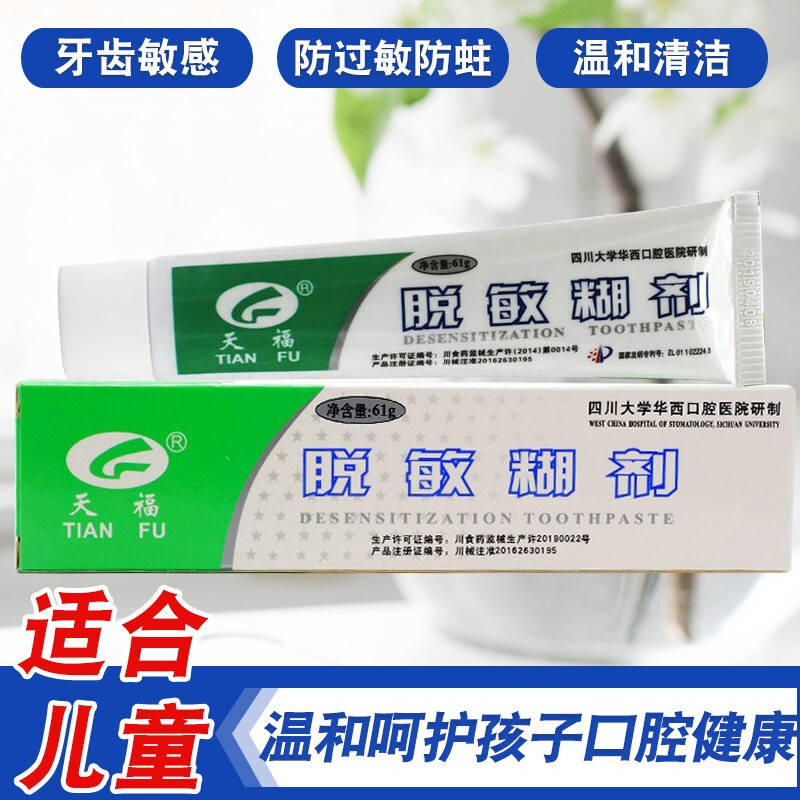 天福脱敏糊剂牙膏牙齿敏感牙龈出血口腔护理抗过敏61g/盒 61克旅行装