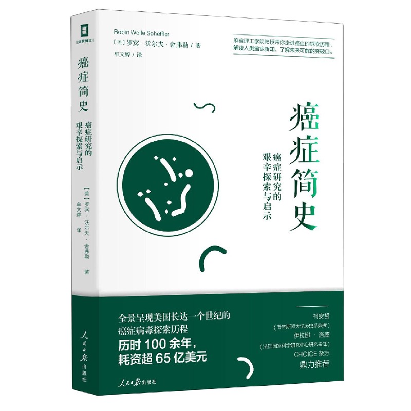 癌症简史(癌症研究的艰辛探索与启示)