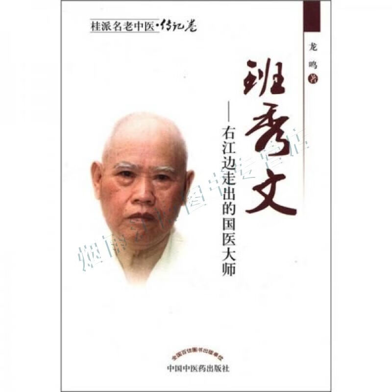 桂派名老中医·传记卷·班秀文:右江边走出的国医大师