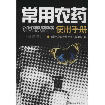 常用农药使用手册【正版图书，放心购买】