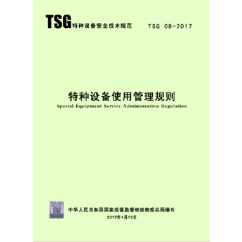 特种设备使用管理规则 TSG 08-2017
