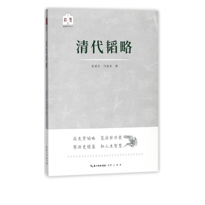 清代韬略/韬略平天下