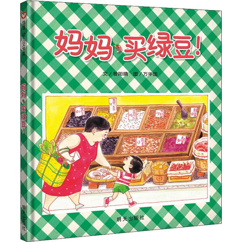 妈妈买绿豆儿童绘本信谊幼儿文学奖文轩老师幼儿园3-6岁小学生课外书籍阅读 父母与孩子的睡前子阅读 新华书店正版图书 信谊幼儿文学奖妈妈买绿豆