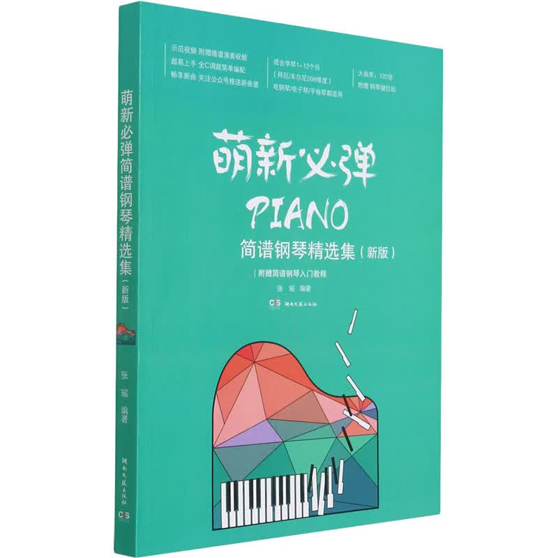 萌新必弹简谱钢琴精选集(新版) 张瑶 编 书籍