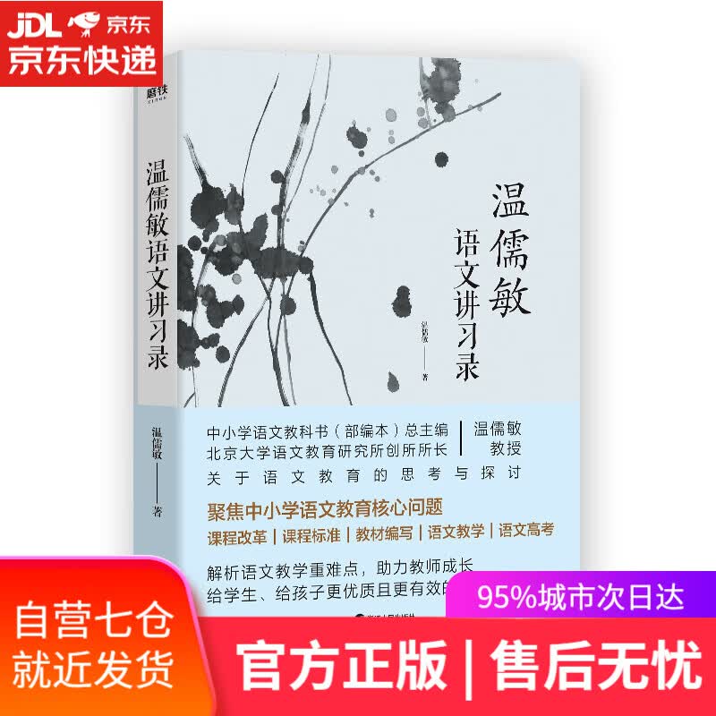 【新华书店】温儒敏语文讲习录 温儒敏 著 浙江人民出版社