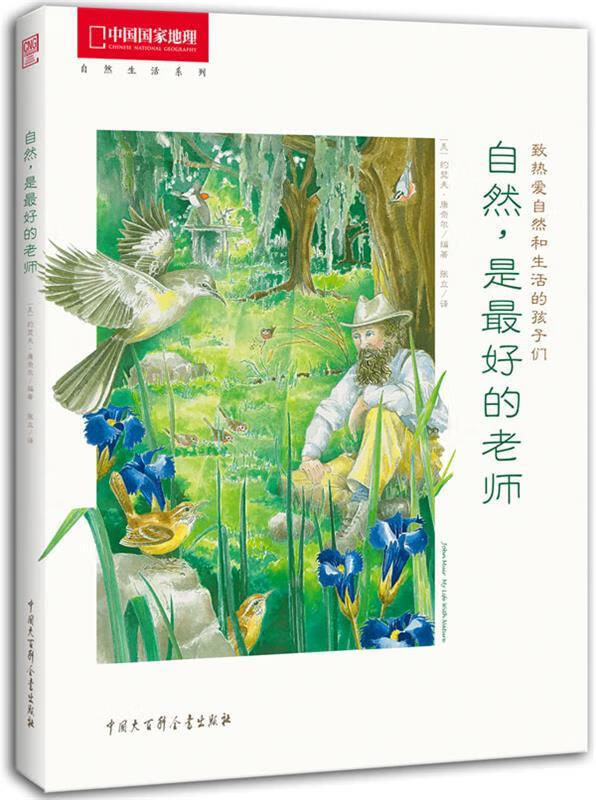 自然是后的老师 约瑟夫61康奈尔 著,张立 译 中国大百科全书出版社