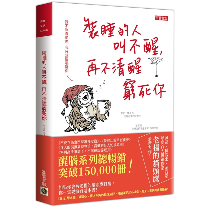 预订台版 装睡的人叫不醒 再不清醒穷死你