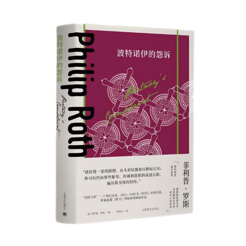 波特诺伊的怨诉