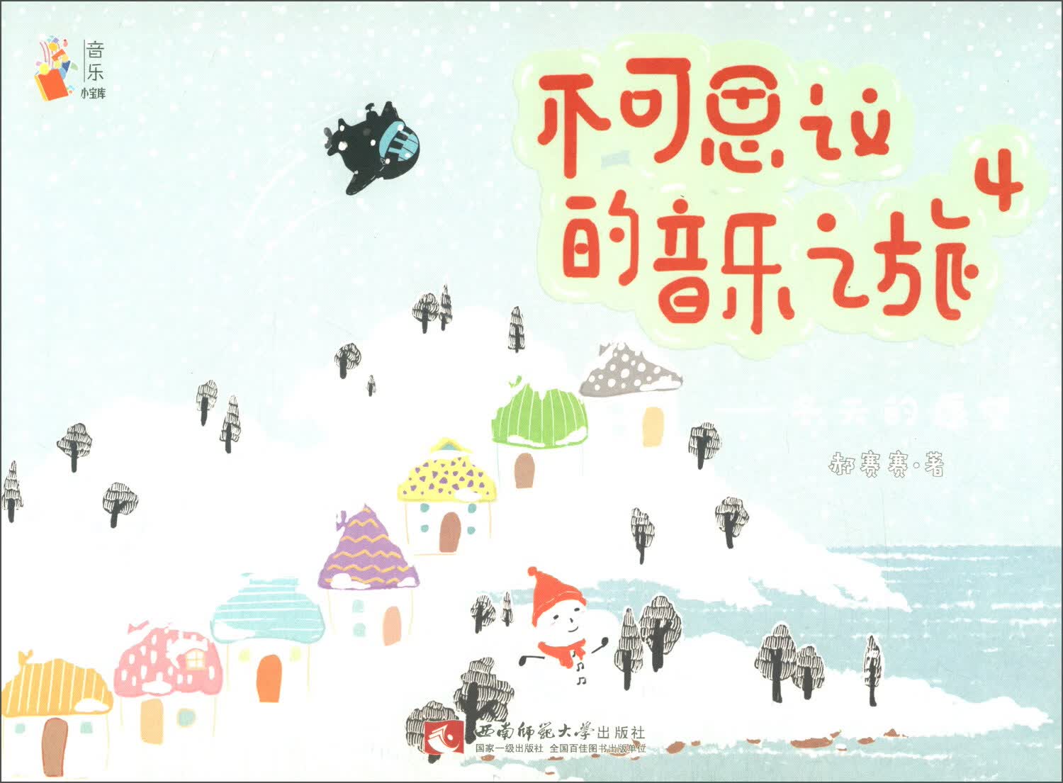 不可思议的音乐之旅4/——冬天的愿望/书籍