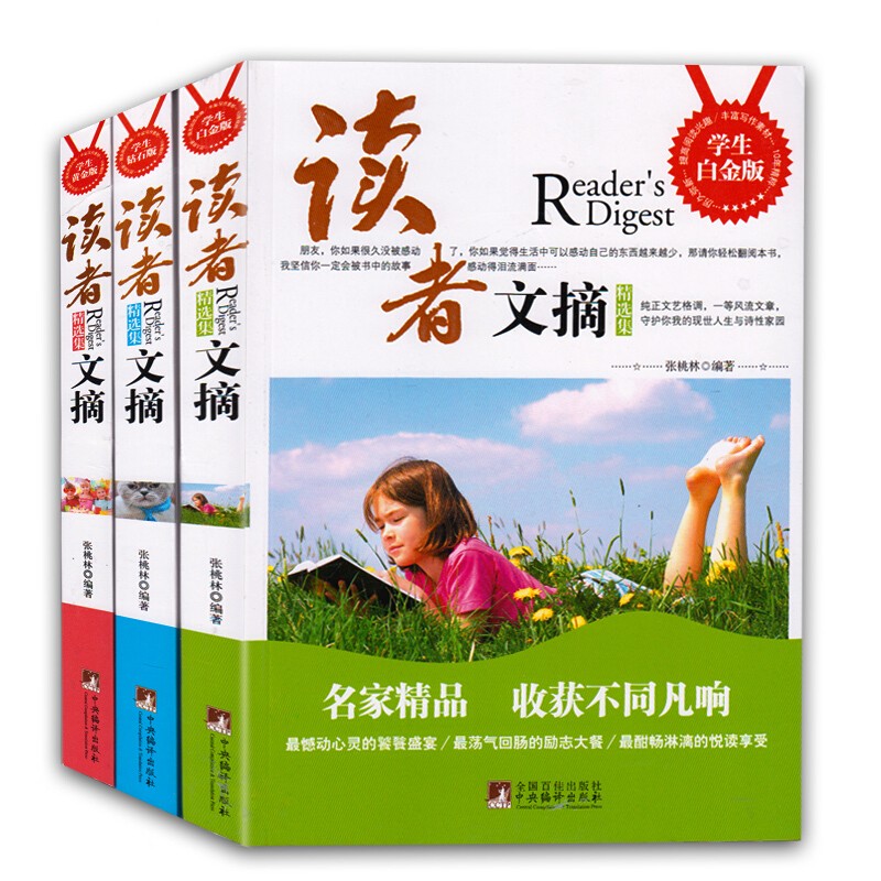 全3册中小学青少年学生版 读者文摘（学生白金版）钻石版提升写作能力 读者文摘精华版