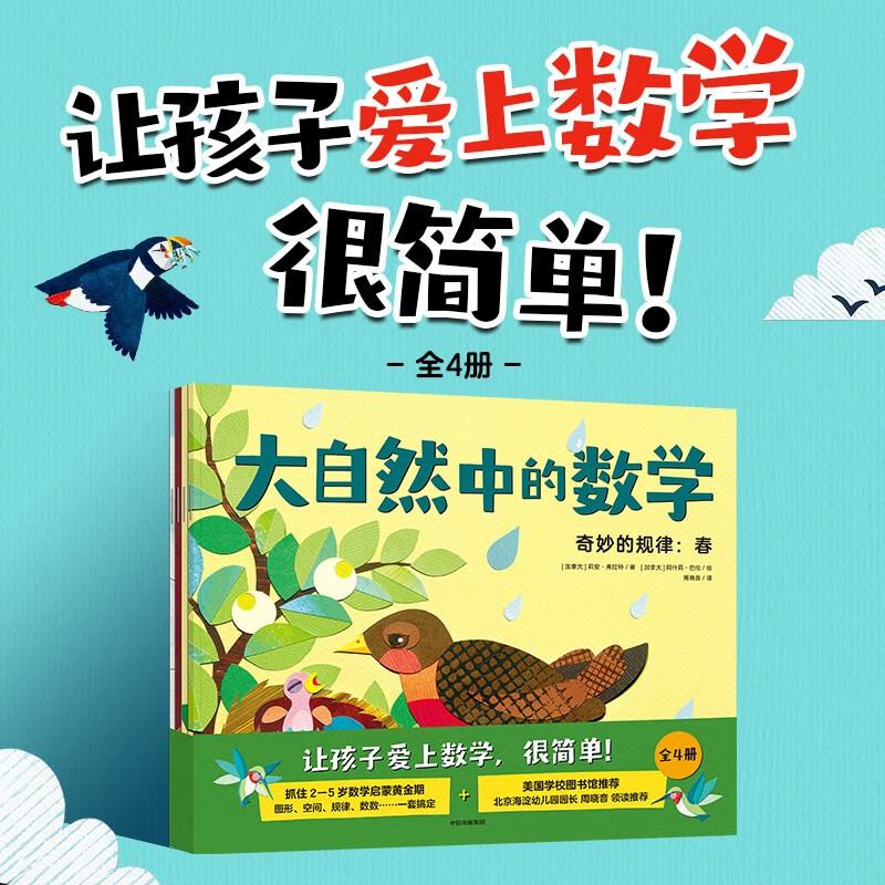 大自然中的数学（套装共4册）【3-6岁】 儿童科普详情图