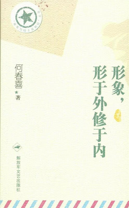 形象，形于外修于内 何春喜【正版】
