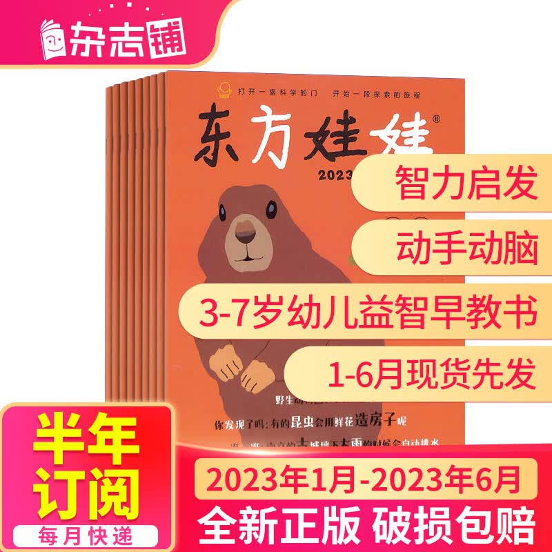 【半年订阅】东方娃娃幼儿大科学杂志 2023年7月-12月共6期 半年自选 杂志铺 2023年1月-6月