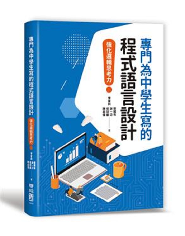 专门为中学生写的程序语言设计：强化逻辑思考力 港台原版 李家同 联经 计算机信息 程序设计