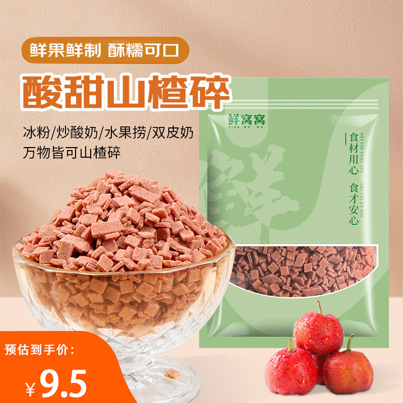 鲜窝窝  山楂碎300g 冰粉配料山楂片粒烧仙草炒酸奶藕粉奶茶休闲零食