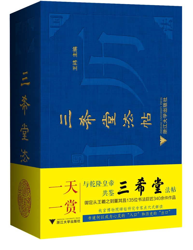 2019中国书法日历：三希堂法帖