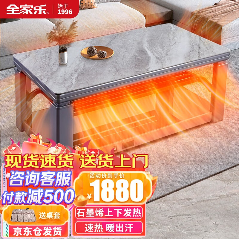 全家乐全家乐 【挑战0差评】电暖桌 智能升降茶几3秒速热语音升降电暖炉茶几烤火桌子电暖桌家用取烤火桌 【央视展播】石墨烯上下发热+节能+省电1.38米