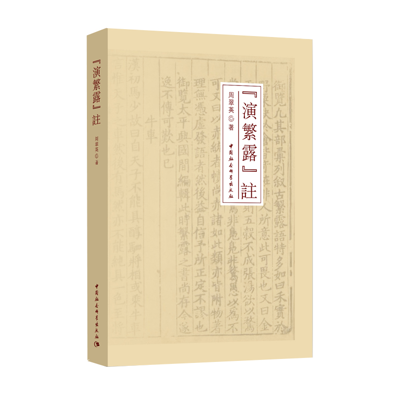演繁露 注