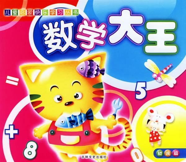 数学大王:初级篇 蔡玉虹 编【正版】