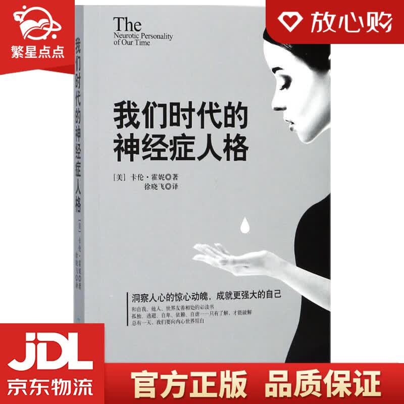 【新华书店正版图书】我们时代的神经症人格 你有没有怀疑过自己有？没有？读一下这本书，便看到答 正版图书