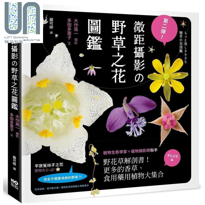 第二弹 微距摄影の野草之花图鉴 港台原版 大作晃一 多田多惠子 原点
