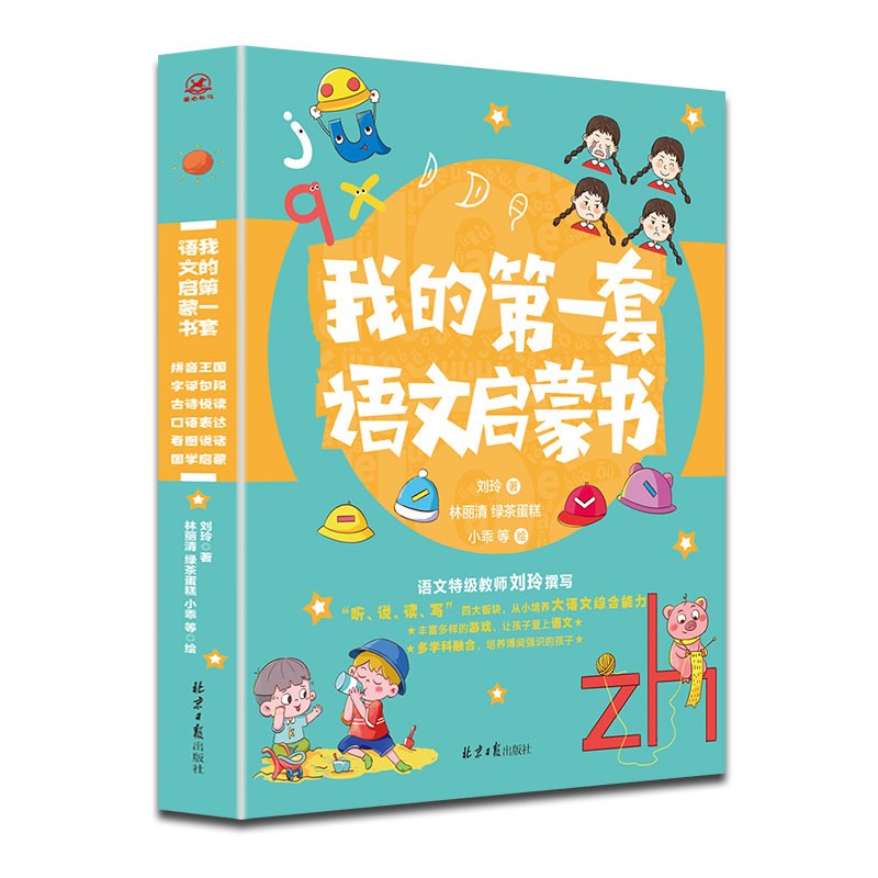 我的第一套语文启蒙书（全6册）6大板块覆盖小学低年级知识体系，提升孩子语文学习关键期综合素质！附扫码音频[4-7岁]