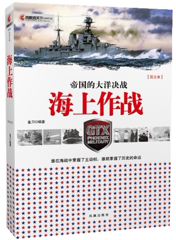 帝国的大洋决战 海上作战（图文本） 金刀【正版图书，放心购买】