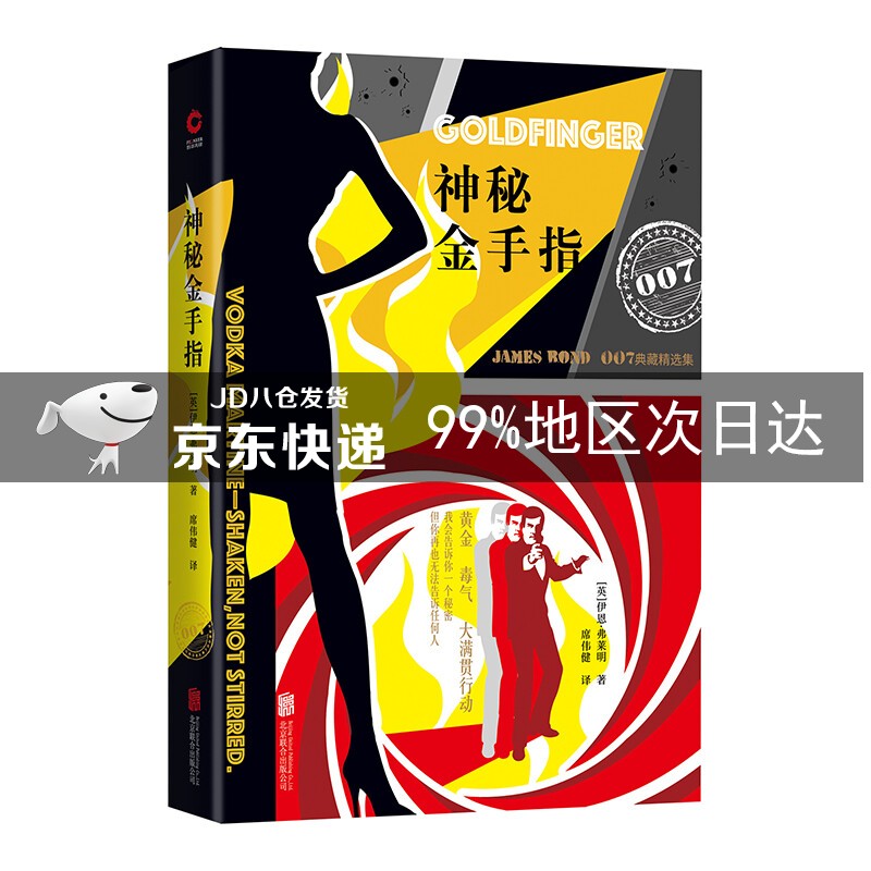 007谍战系列：秘密金手指（2019 精装版）