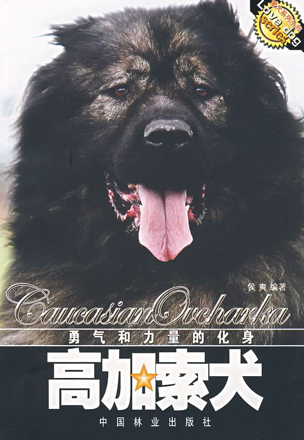 勇气和力量的化身:高加索犬【正版图书】