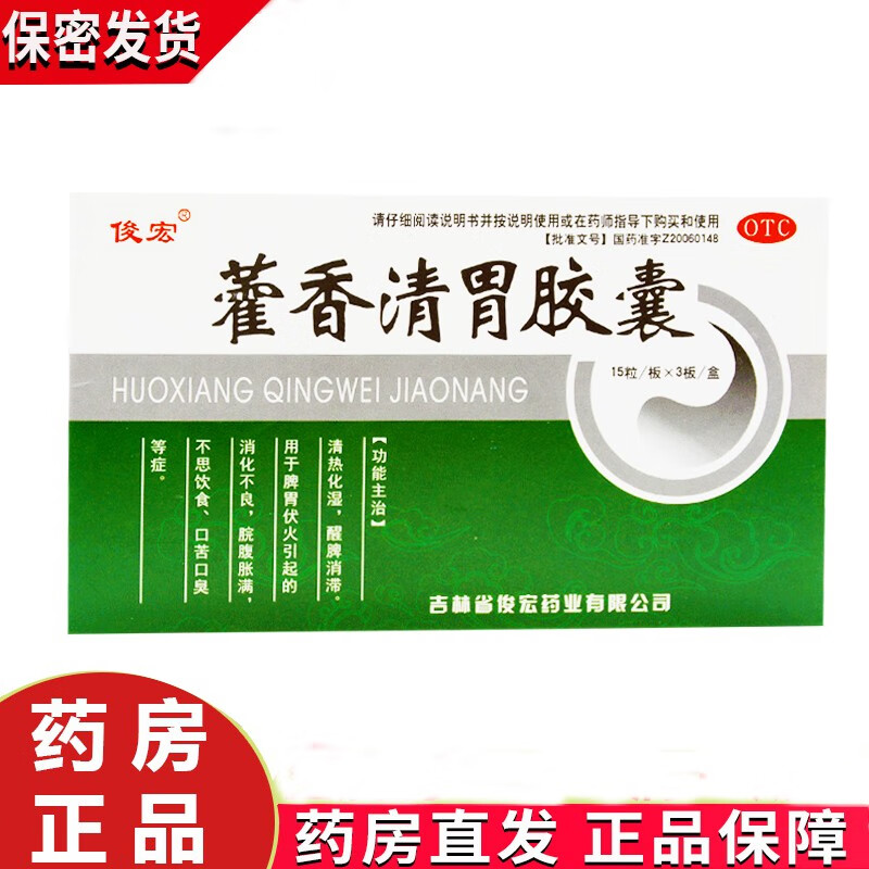 藿香清胃胶囊45粒 霍香清胃胃热口苦口臭专用药清胃火除口臭的药去