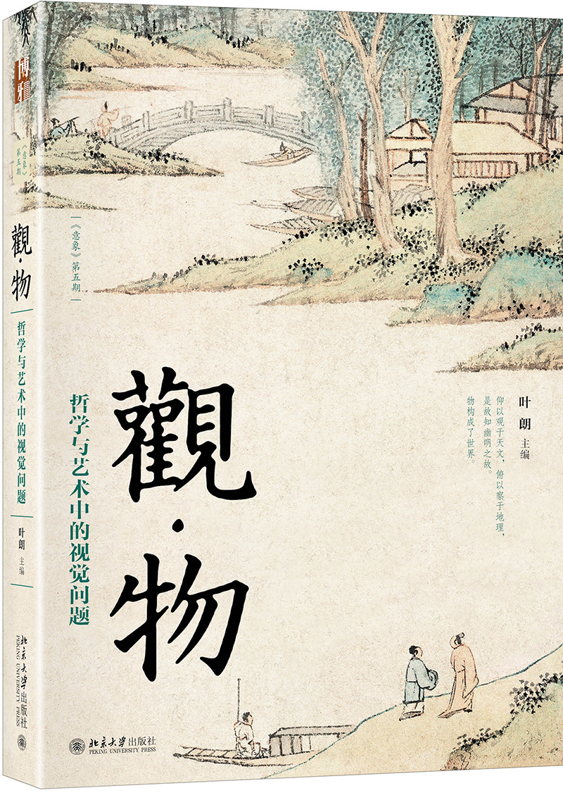 观物 哲学与艺术中的视觉问题 北京大学资深教授叶朗 用哲学解读艺术之美