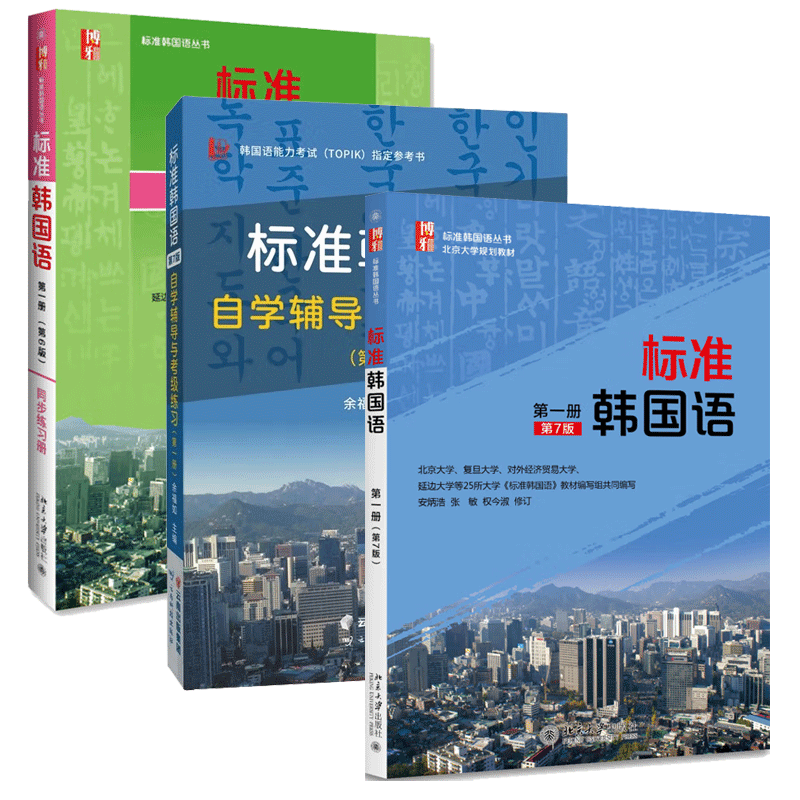 标准韩国语（第一册）第7版七版+自学辅导与考级练习+同步练习册 第1册 全3册