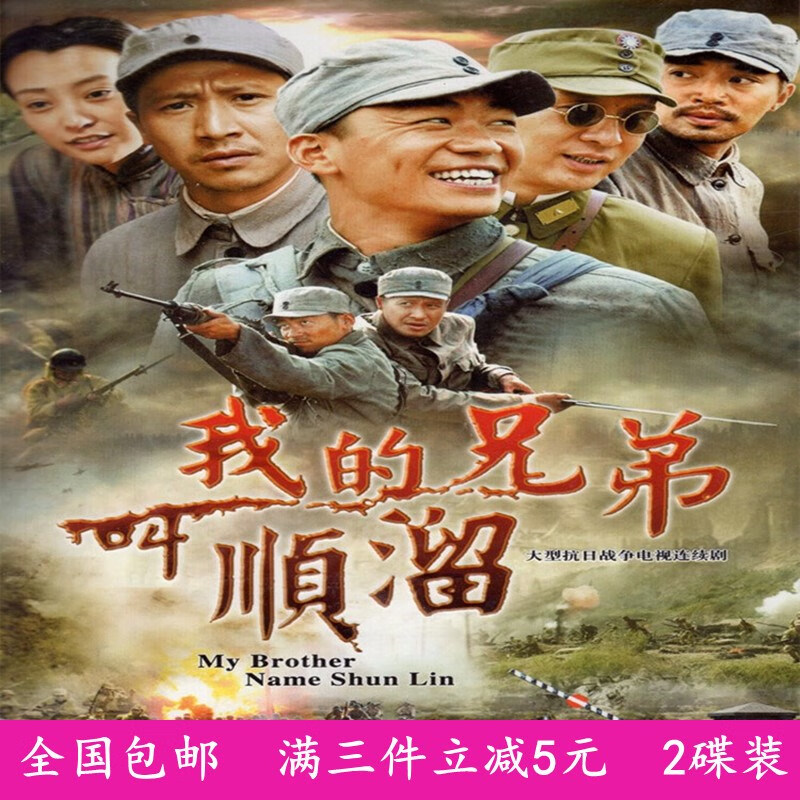 erilles战争抗战搞笑电视连续剧车载家用光盘 我的兄弟叫顺溜dvd碟片