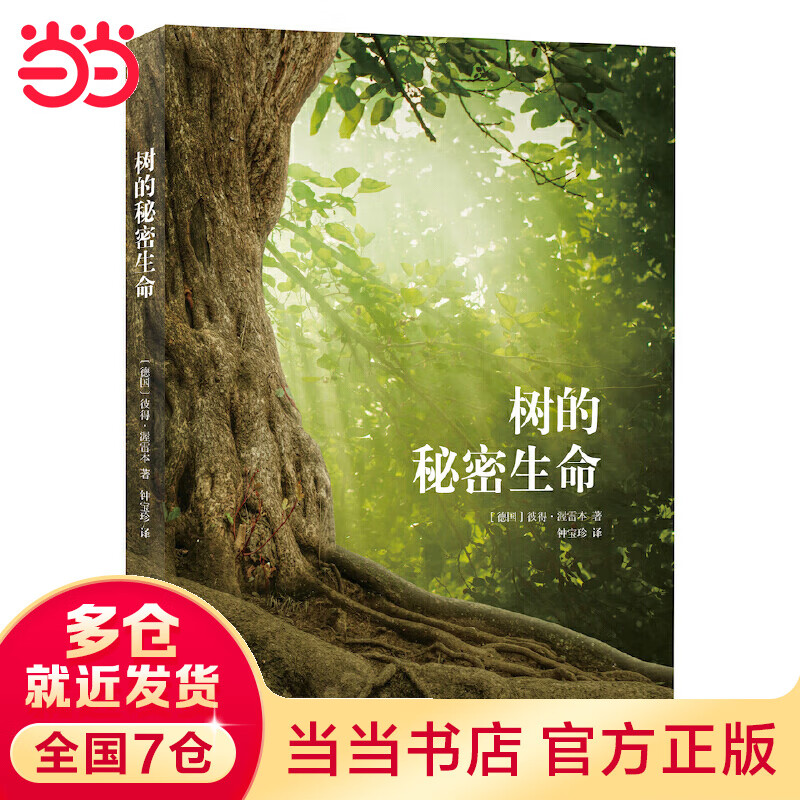 树的秘密生命