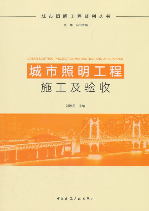 城市照明工程施工及验收 建筑 书籍
