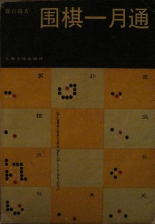 围棋一月通 邱百瑞【正版书】