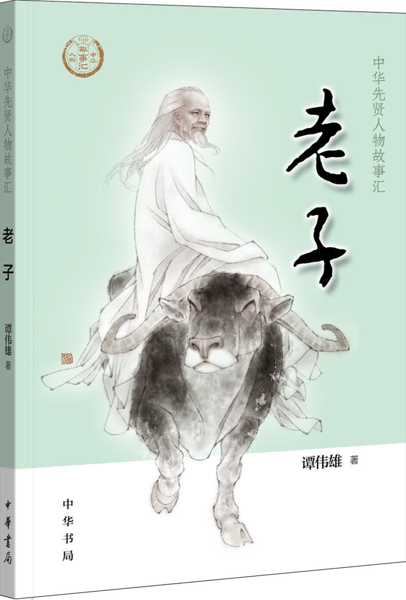 【0-14岁】老子 中华先贤人物故事汇系列丛书中华书局弘扬优秀传统文化