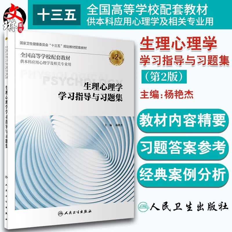 生理心理学学习指导与习题集 第2版 杨艳杰主编 全国高等学校配套教材9787117288477