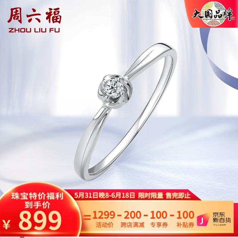 周六福（ZLF） Pt950铂金钻石戒指女款花朵型求婚结婚订婚钻戒 14号