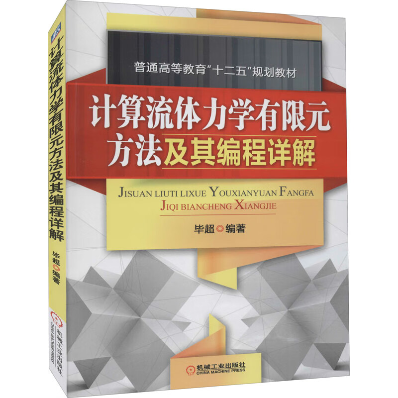 计算流体力学有限元方法及其详解 毕超 编 大中专 新华书店正版图 工业社 计算流体力学有限元方法及其编程详解